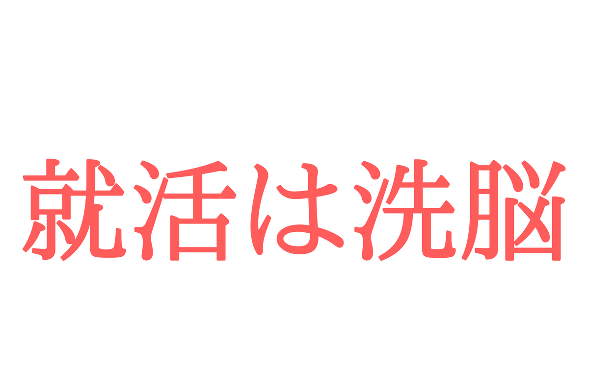 就活は洗脳