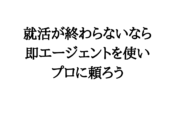 就活が終わらない学生へ