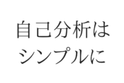 自己分析はシンプルに