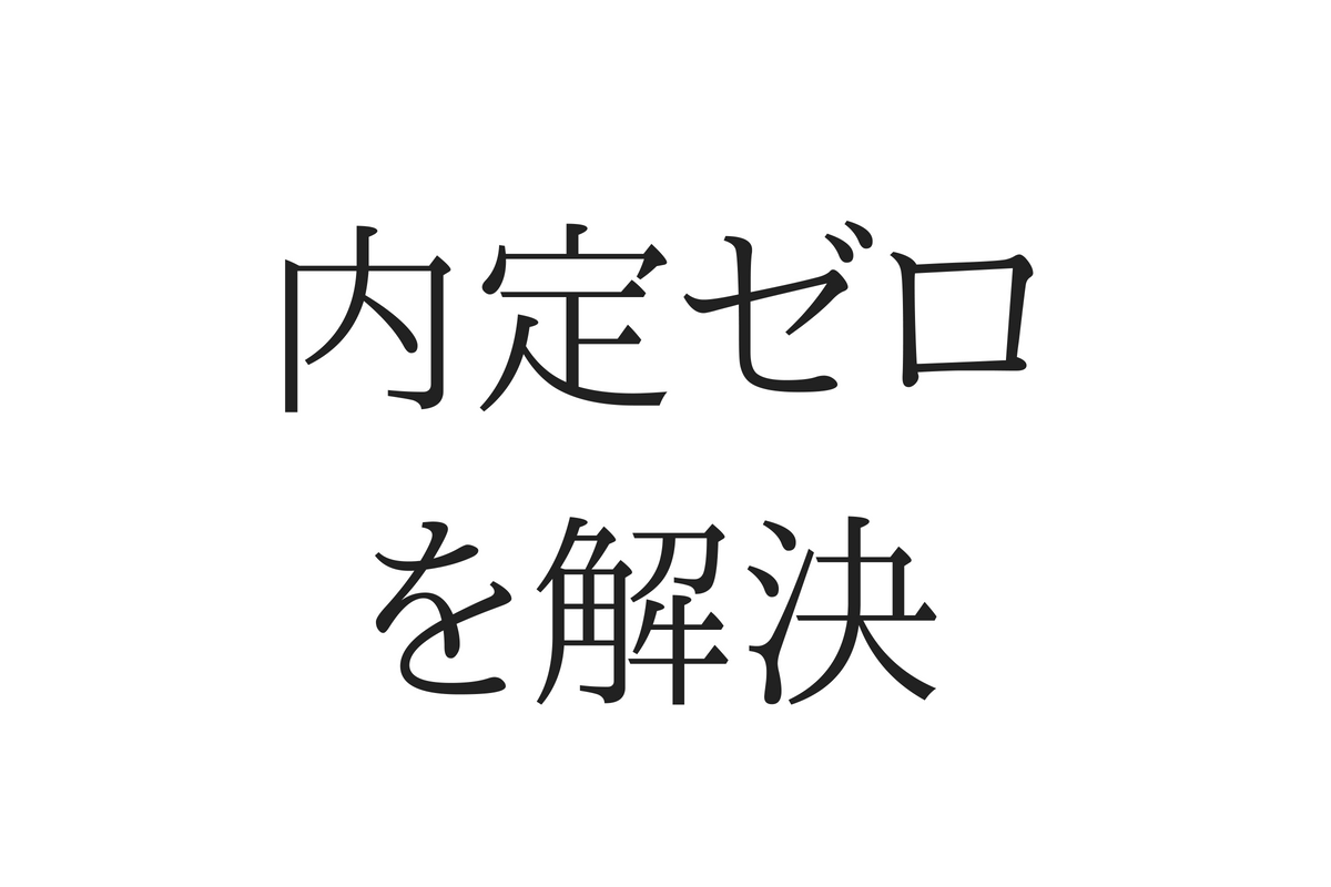 就活が決まらないを解決