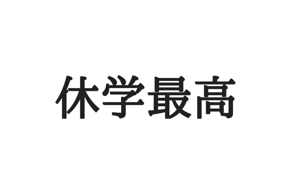 卒業生提案 大学1年生 2年生がやるべきこと やめるべきこと 代に送る最高の自己投資