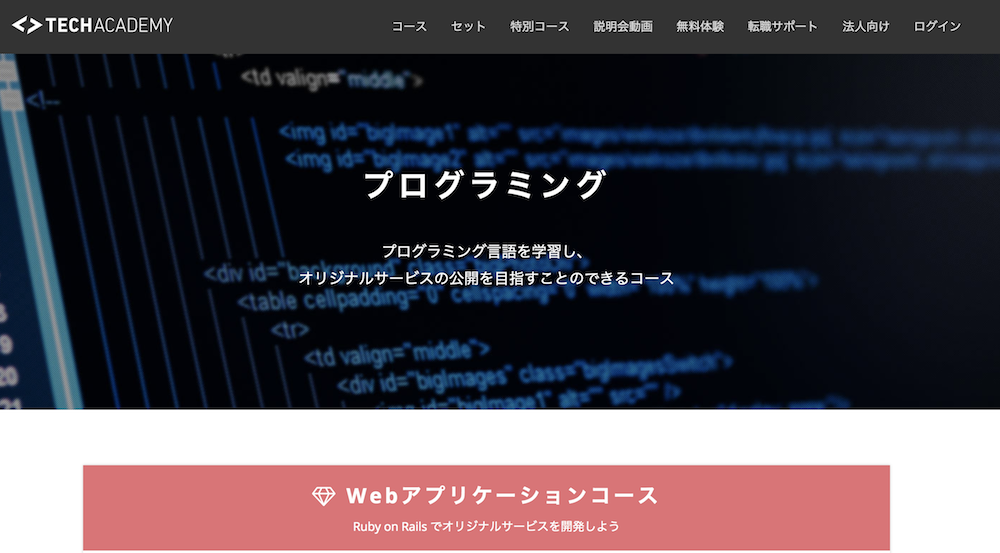 大学生にオススメのプログラミングスクール （テックアカデミー）