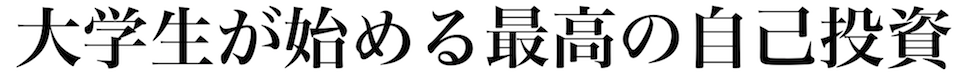 大学生が始める最高の自己投資