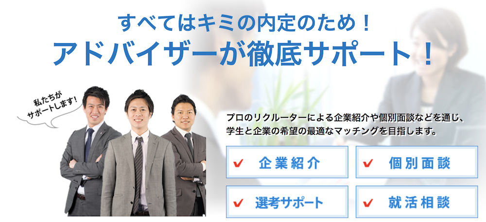 就職サポート