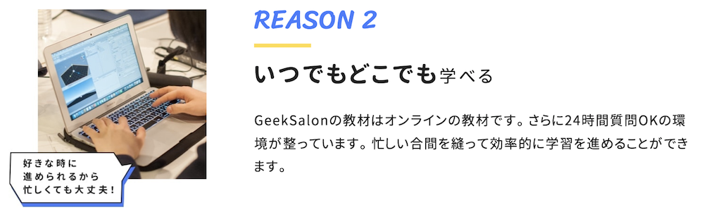 GeekSalonは24時間受講可能