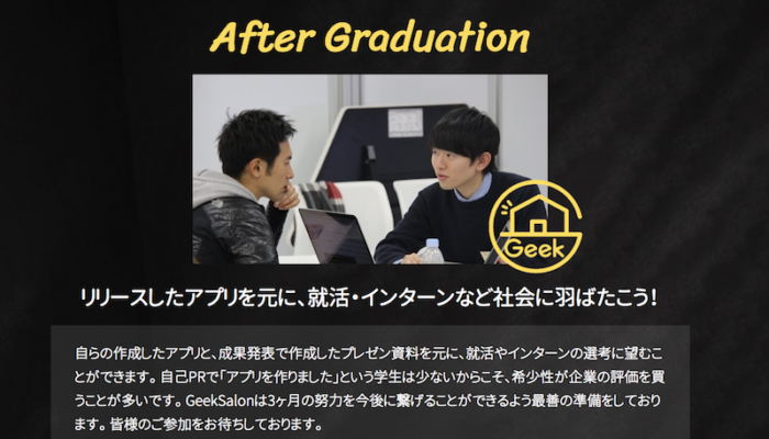 GeekSalonは就活に有利