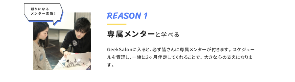 GeekSalonでは専属のメンターがつく