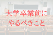 大学卒業前にやるべきこと