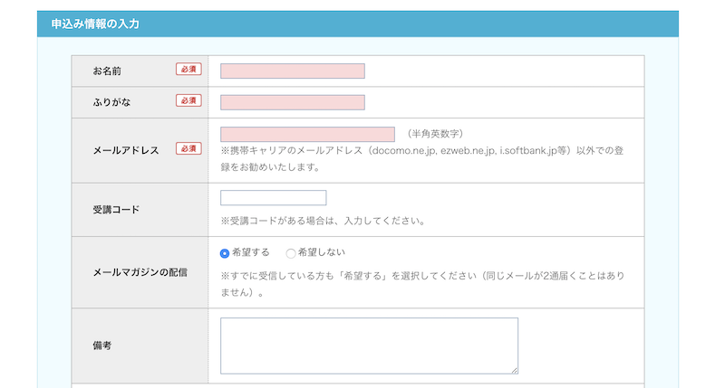 申し込みフォーム