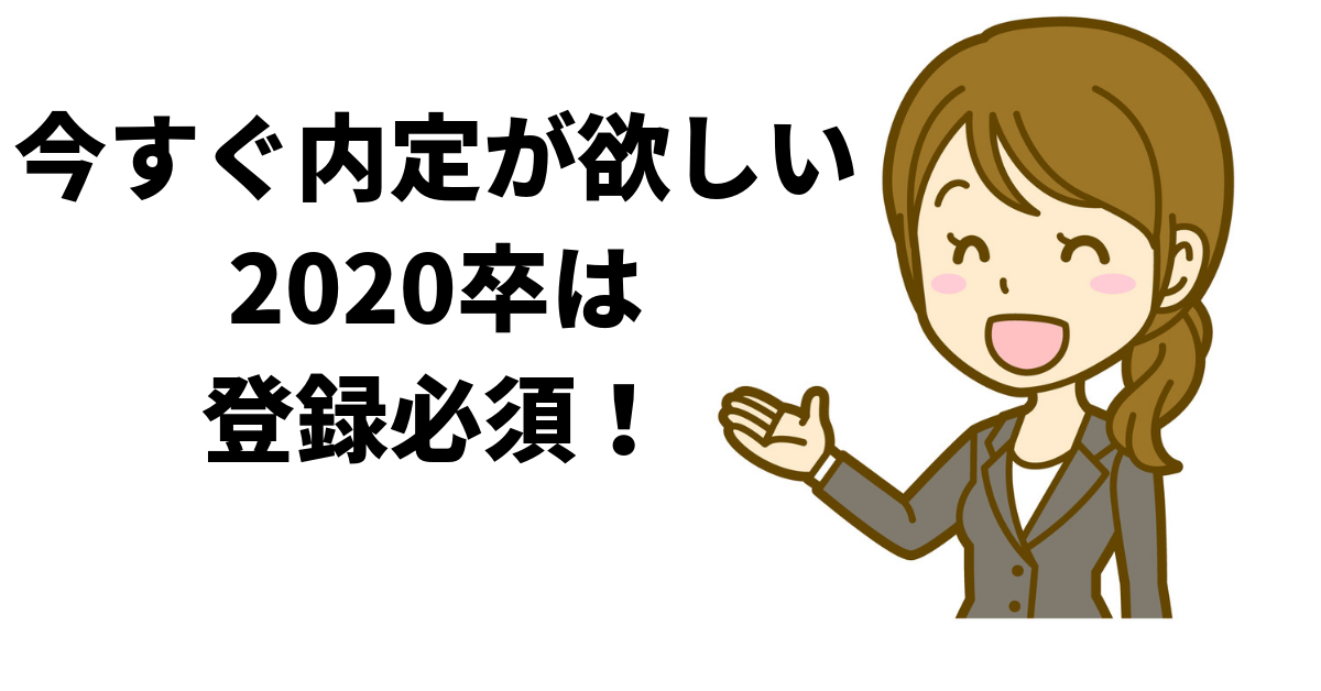今すぐ内定が欲しい! 20卒就活生 は登録必須!