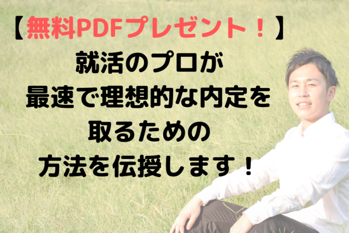 就活内定無料PDF