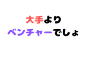 大手企業よりベンチャー企業