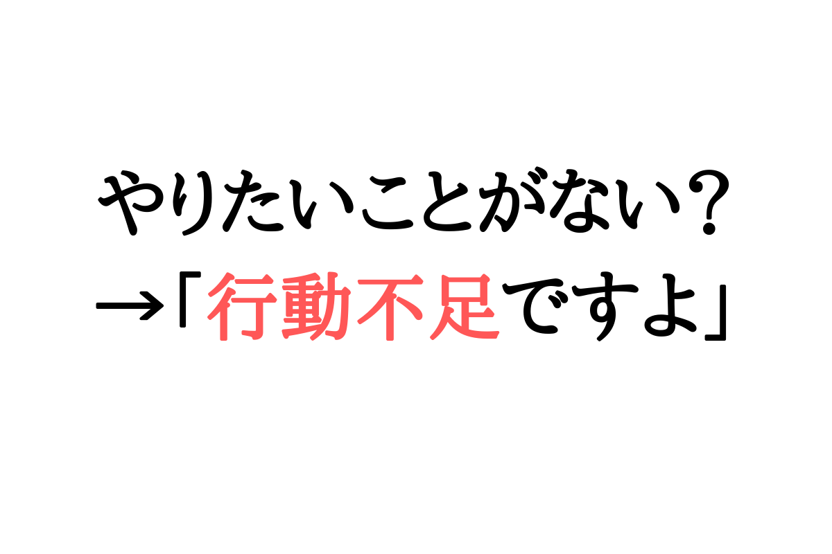 やりたいことが見つからない大学生へ