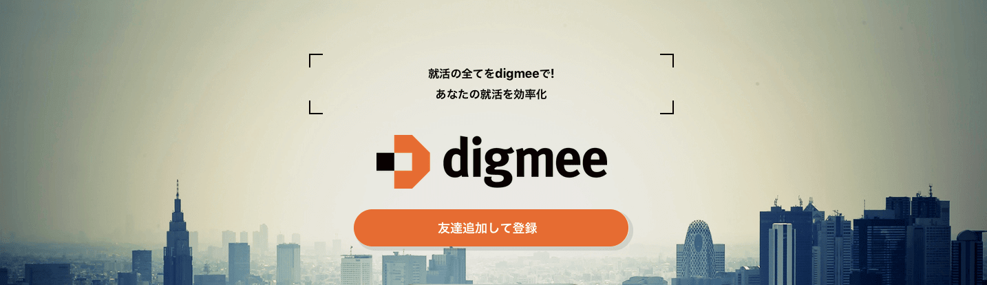 ベンチャーを狙うならdigmee