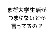 大学生活がつまらないなら