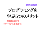 プログラミングを学ぶ5つのメリット