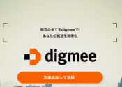 digmee（ディグミー）の口コミ評判は？登録してみた感想。のアイキャッチ