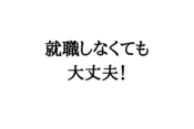 就職したく無いなら辞めてOK