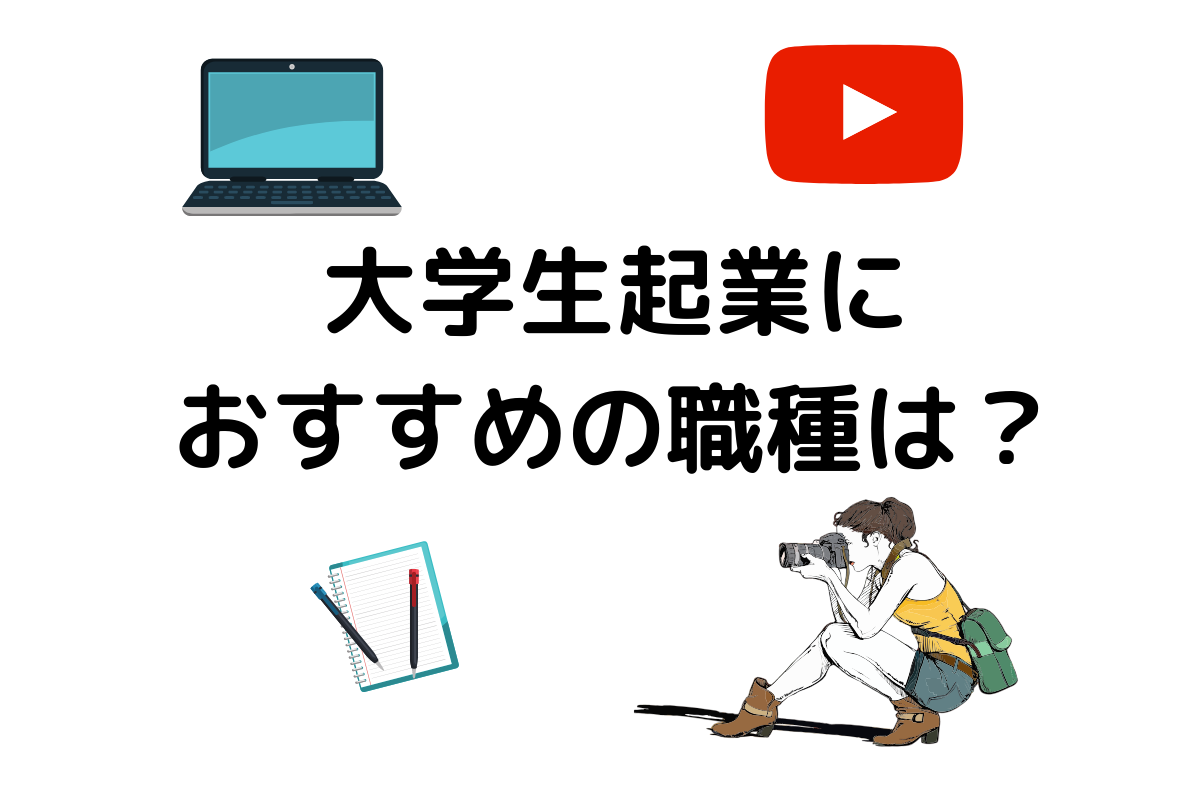 大学生 起業 職種