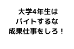 大学4年生はバイトを始めるな