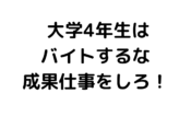 大学4年生はバイトを始めるな