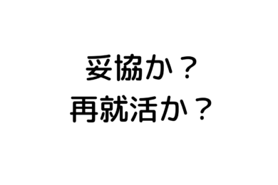 内定先に満足できないなら