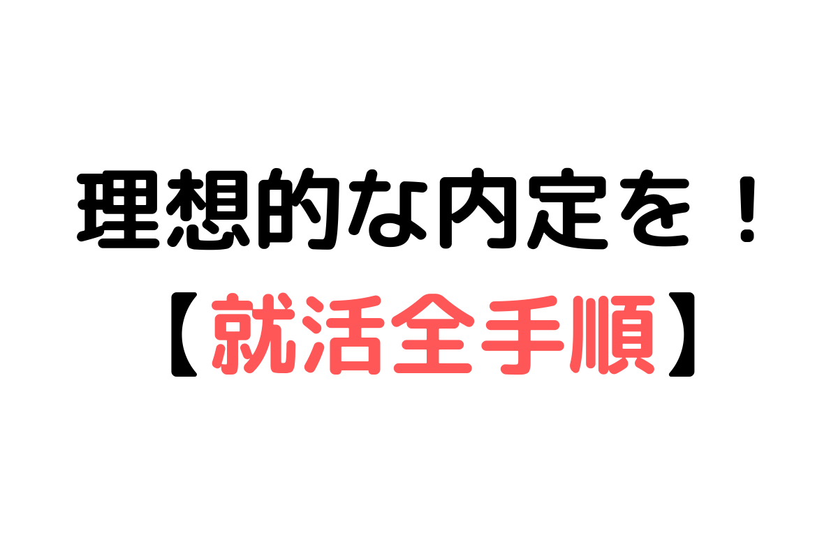 理想的な内定を! 【就活全手順】