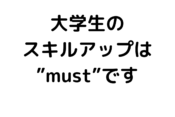 大学生学ぶべきこと