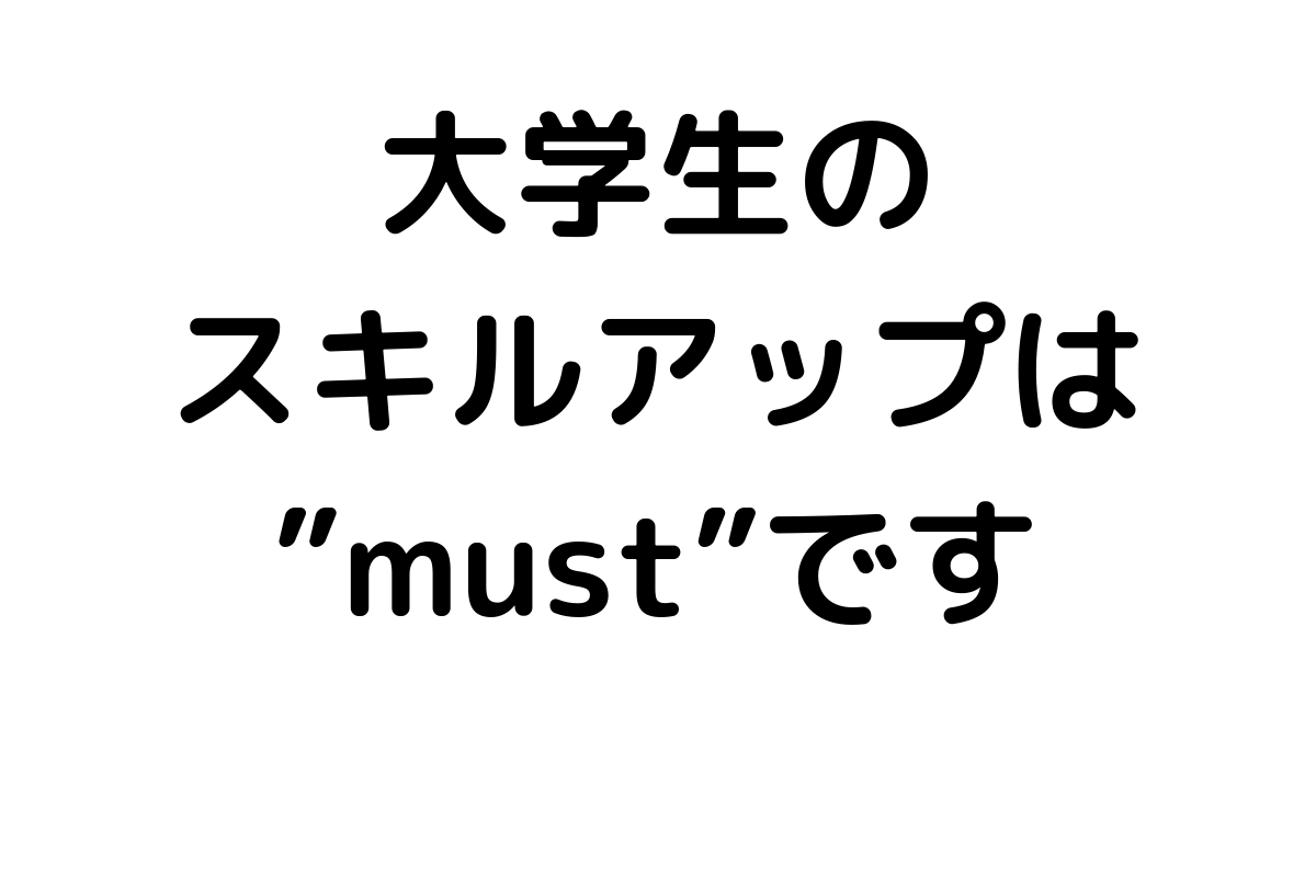 大学生学ぶべきこと