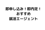 おすすめ就活エージェント