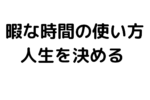 大学生の暇な時間の使い方