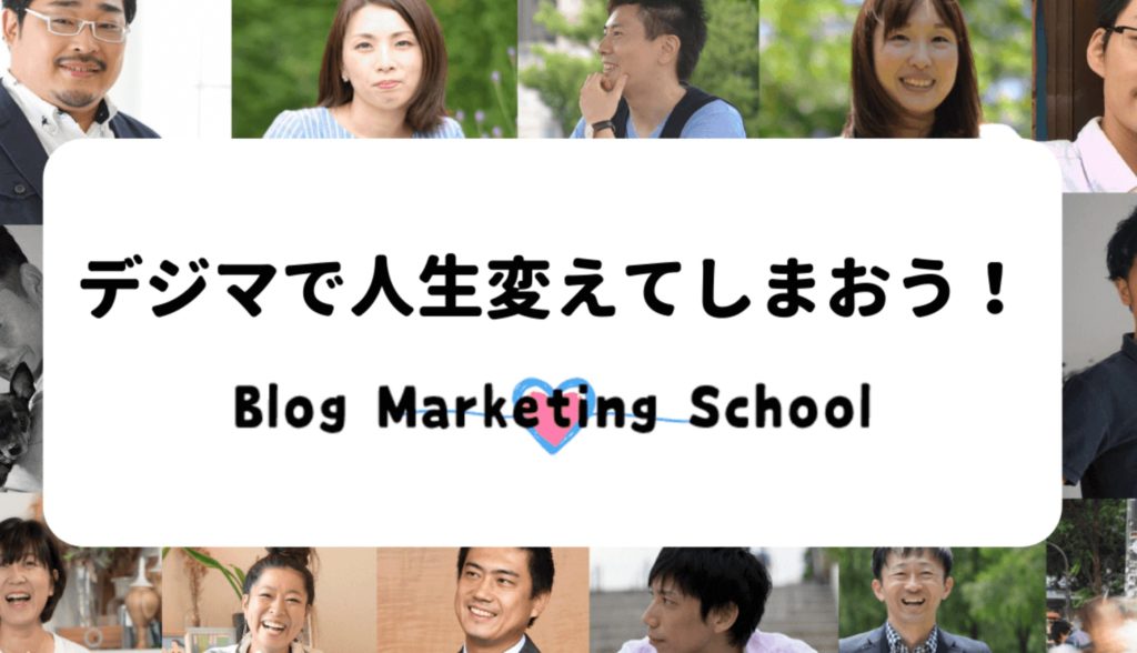 学生起業 ブログマーケティングスクール 