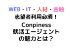 Conpiness就活エージェントの魅力