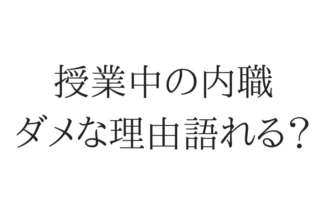 物申す 授業中の内職 が悪い ってあなたは言い切れる ともっちofficial Blog オウンドメディア集客の専門家