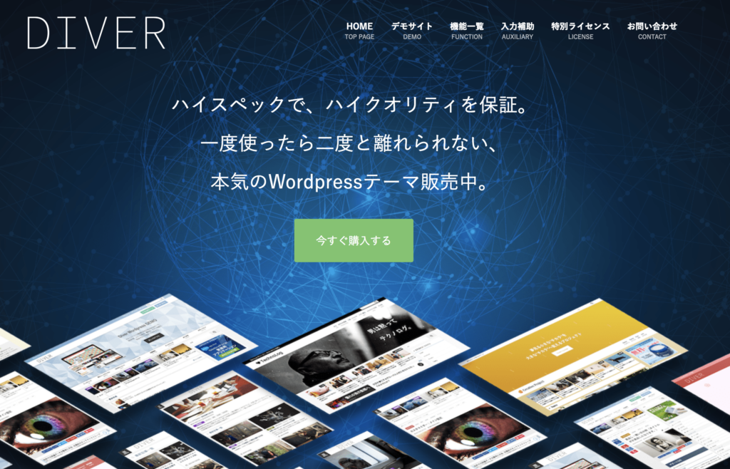 Wordpressテーマ「DIVER」は使い回し可能